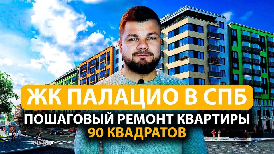 ЖК «Палацио», 87 м²