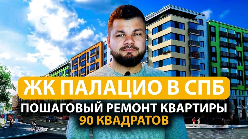 Видеообзор: ЖК «Палацио», 87 м²